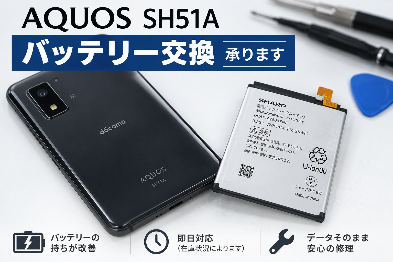AQUOS R5Gのバッテリー交換